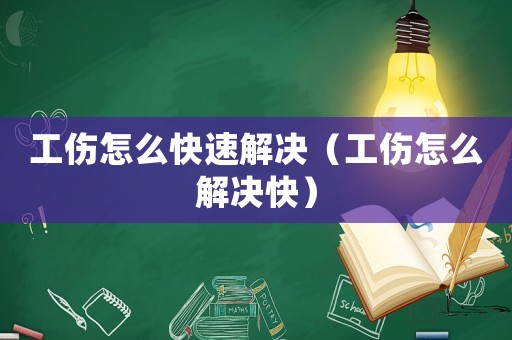 工傷怎么快速解決（工傷怎么解決快）