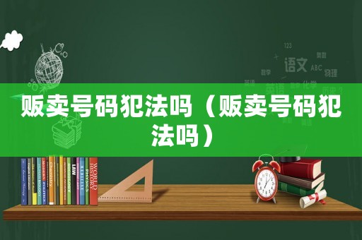 販賣號碼犯法嗎（販賣號碼犯法嗎）