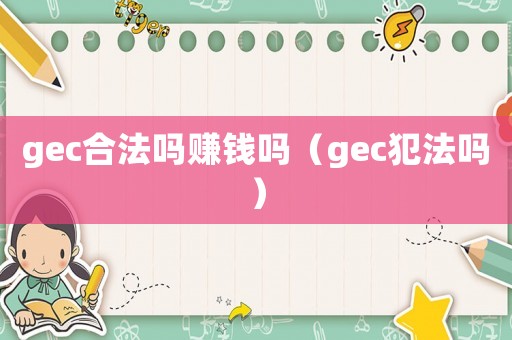 gec合法嗎賺錢嗎（gec犯法嗎）
