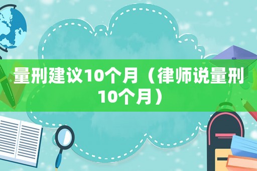 量刑建議10個月（律師說量刑10個月）
