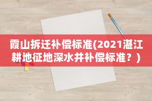 霞山拆遷補償標準(2021湛江耕地征地深水井補償標準？)