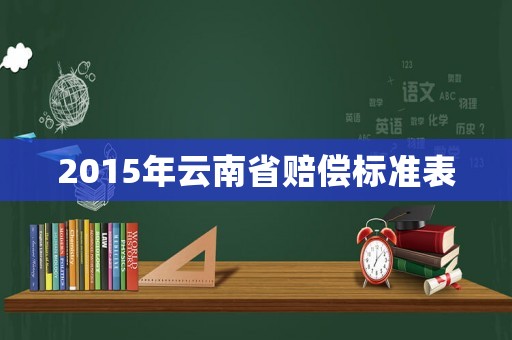 2015年云南省賠償標準表