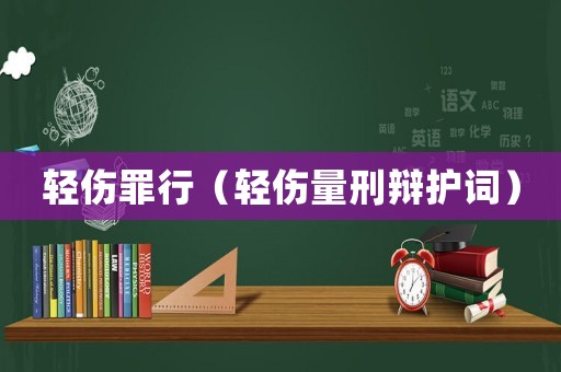 輕傷罪行（輕傷量刑辯護詞）