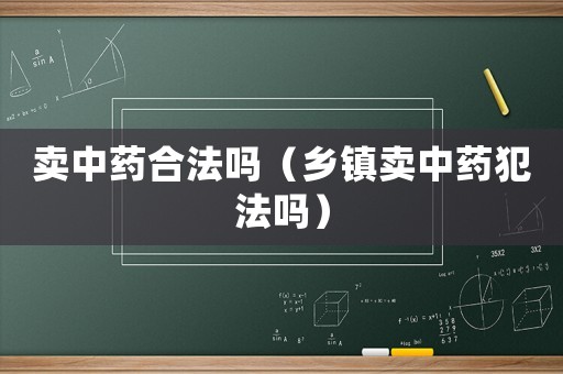 賣中藥合法嗎（鄉鎮賣中藥犯法嗎）