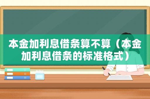本金加利息借條算不算（本金加利息借條的標準格式）