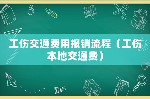 工傷交通費用報銷流程（工傷本地交通費）