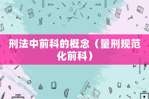 刑法中前科的概念（量刑規(guī)范化前科）