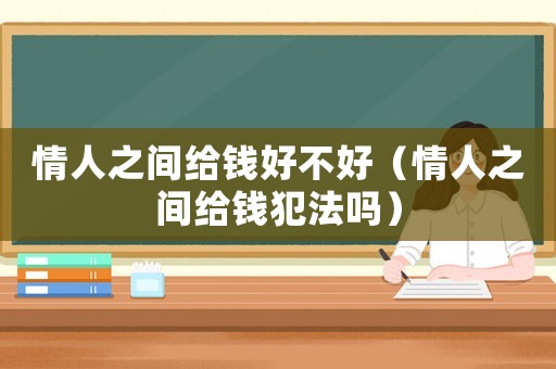 情人之間給錢好不好（情人之間給錢犯法嗎）