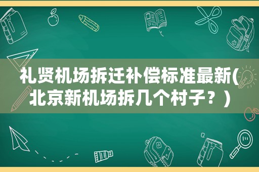 禮賢機場拆遷補償標準最新(北京新機場拆幾個村子？)