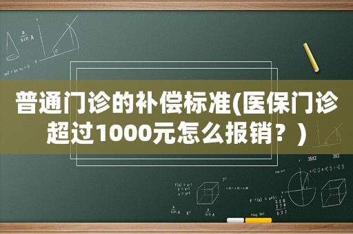 普通門診的補償標準(醫保門診超過1000元怎么報銷？)