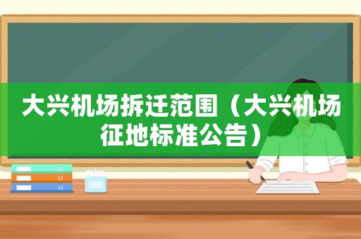大興機(jī)場拆遷范圍（大興機(jī)場征地標(biāo)準(zhǔn)公告）
