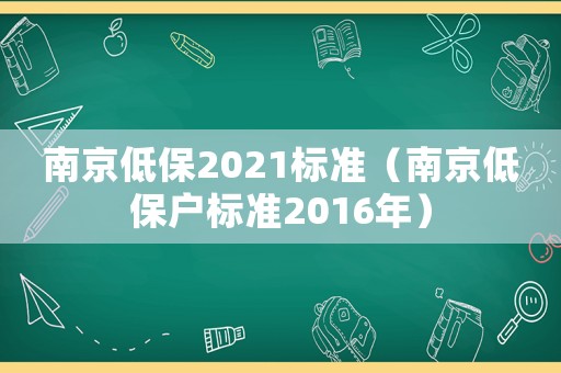 南京低保2021標準（南京低保戶標準2016年）