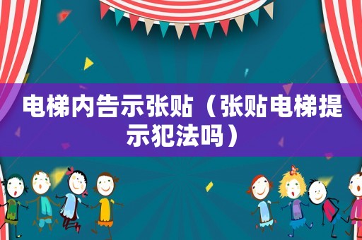 電梯內告示張貼（張貼電梯提示犯法嗎）