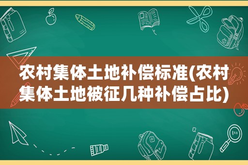 農村集體土地補償標準(農村集體土地被征幾種補償占比)