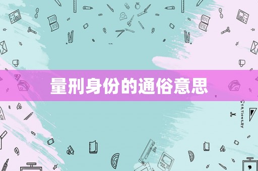 量刑身份的通俗意思