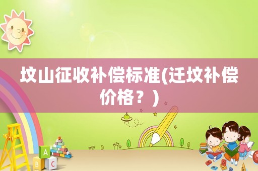墳山征收補償標準(遷墳補償價格？)