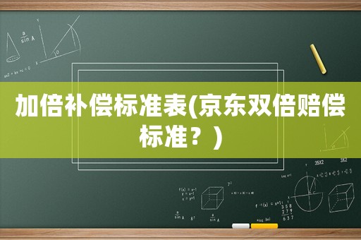 加倍補償標準表(京東雙倍賠償標準？)