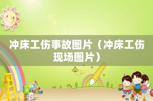沖床工傷事故圖片（沖床工傷現場圖片）