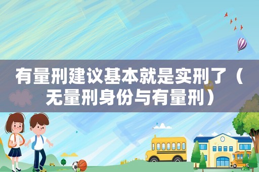 有量刑建議基本就是實刑了（無量刑身份與有量刑）