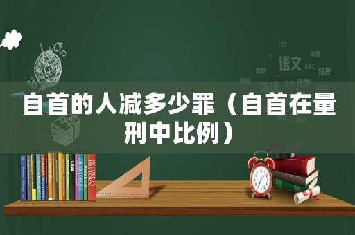 自首的人減多少罪（自首在量刑中比例）