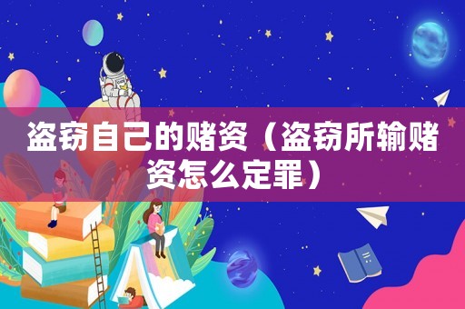 盜竊自己的賭資（盜竊所輸賭資怎么定罪）