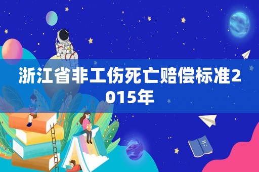 浙江省非工傷死亡賠償標(biāo)準(zhǔn)2015年