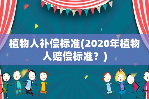 植物人補償標準(2020年植物人賠償標準？)