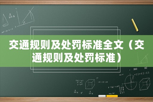 交通規則及處罰標準全文（交通規則及處罰標準）