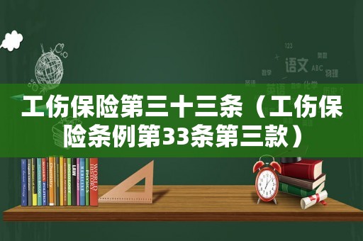 工傷保險第三十三條（工傷保險條例第33條第三款）