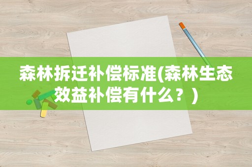 森林拆遷補償標準(森林生態效益補償有什么？)