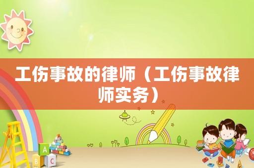 工傷事故的律師（工傷事故律師實務）