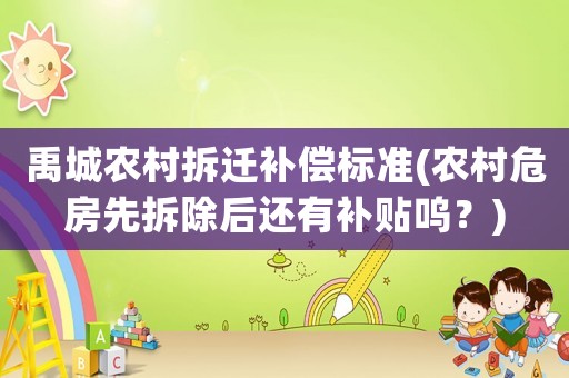 禹城農(nóng)村拆遷補(bǔ)償標(biāo)準(zhǔn)(農(nóng)村危房先拆除后還有補(bǔ)貼嗚？)