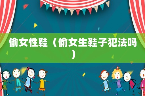 偷女性鞋（偷女生鞋子犯法嗎）