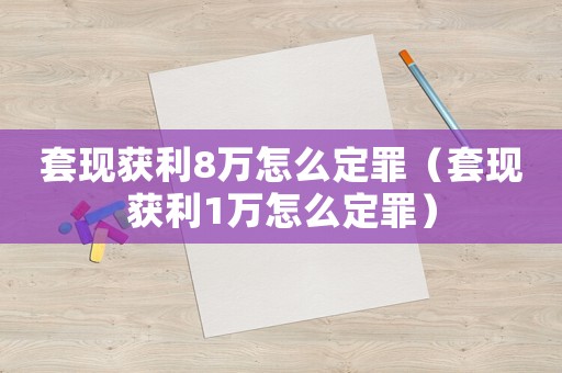 套現獲利8萬怎么定罪（套現獲利1萬怎么定罪）