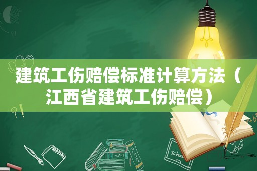 建筑工傷賠償標準計算方法（江西省建筑工傷賠償）