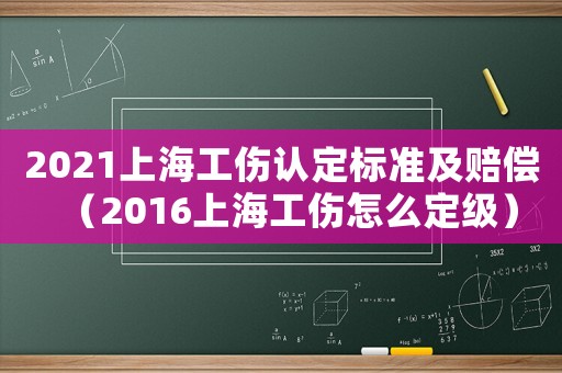 2021上海工傷認定標準及賠償（2016上海工傷怎么定級）
