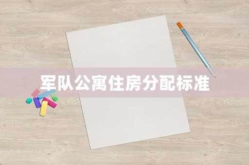 軍隊公寓住房分配標準