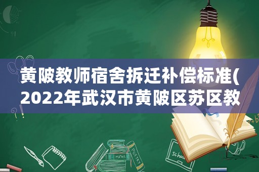 黃陂教師宿舍拆遷補(bǔ)償標(biāo)準(zhǔn)(2022年武漢市黃陂區(qū)蘇區(qū)教師補(bǔ)貼何時(shí)發(fā)放)