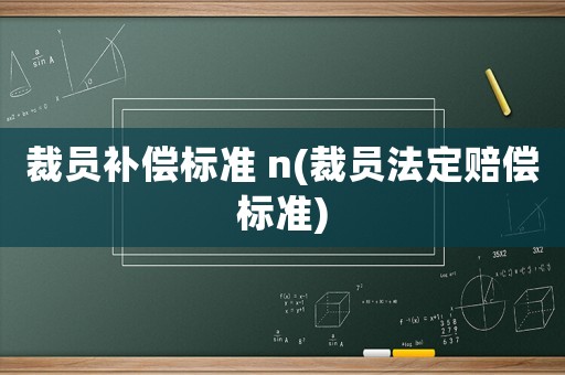 裁員補償標準 n(裁員法定賠償標準)