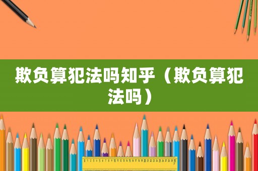 欺負算犯法嗎知乎（欺負算犯法嗎）
