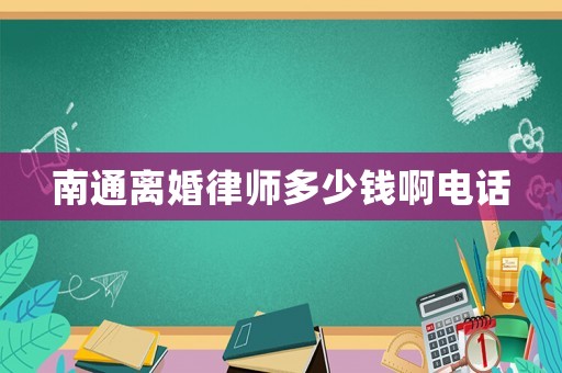 南通離婚律師多少錢啊電話