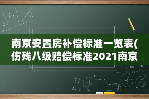 南京安置房補償標準一覽表(傷殘八級賠償標準2021南京市？)