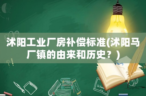 沭陽工業廠房補償標準(沭陽馬廠鎮的由來和歷史？)