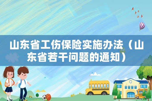 山東省工傷保險實施辦法（山東省若干問題的通知）