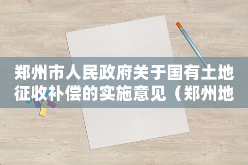 鄭州市人民政府關(guān)于國(guó)有土地征收補(bǔ)償?shù)膶?shí)施意見(jiàn)（鄭州地補(bǔ)償標(biāo)準(zhǔn)）