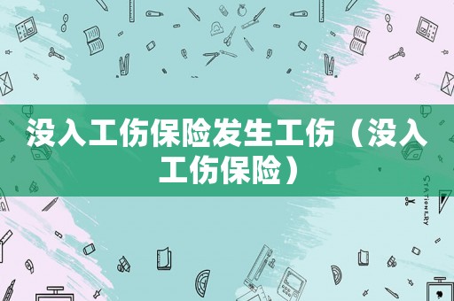 沒入工傷保險發生工傷（沒入工傷保險）