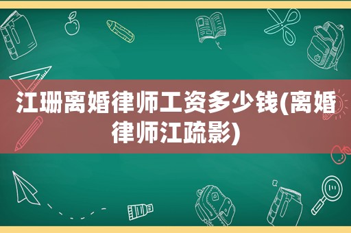 江珊離婚律師工資多少錢(離婚律師江疏影)