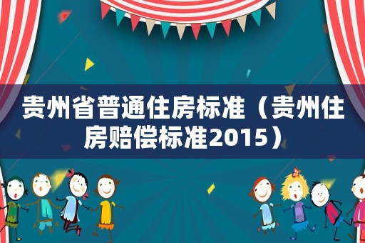 貴州省普通住房標準（貴州住房賠償標準2015）