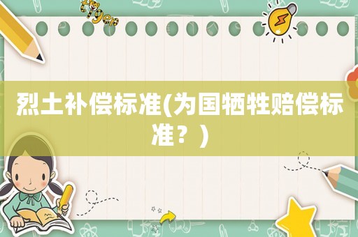 烈土補償標準(為國犧牲賠償標準？)