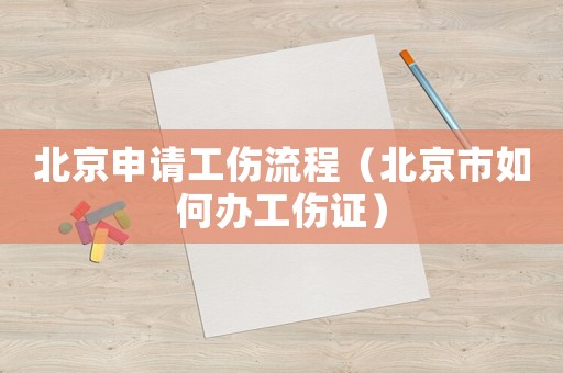 北京申請工傷流程（北京市如何辦工傷證）